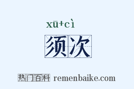 须次是什么意思的图片